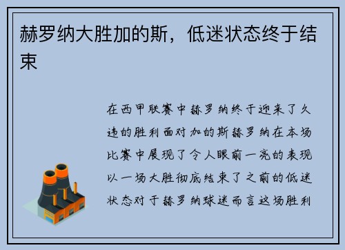 赫罗纳大胜加的斯，低迷状态终于结束