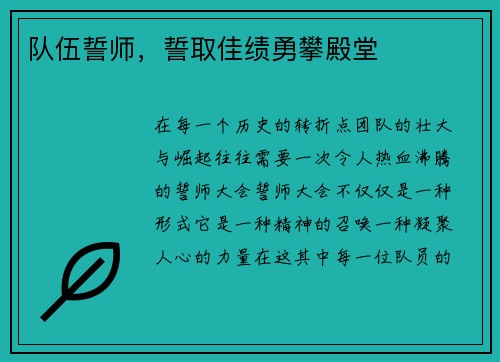 队伍誓师，誓取佳绩勇攀殿堂