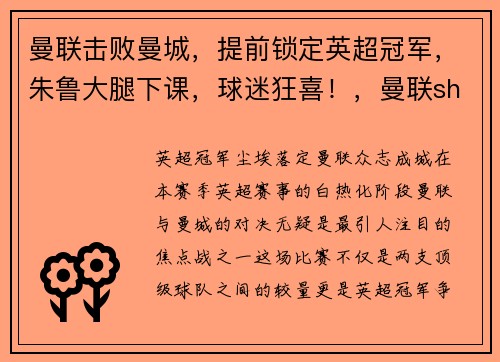曼联击败曼城，提前锁定英超冠军，朱鲁大腿下课，球迷狂喜！，曼联shaw