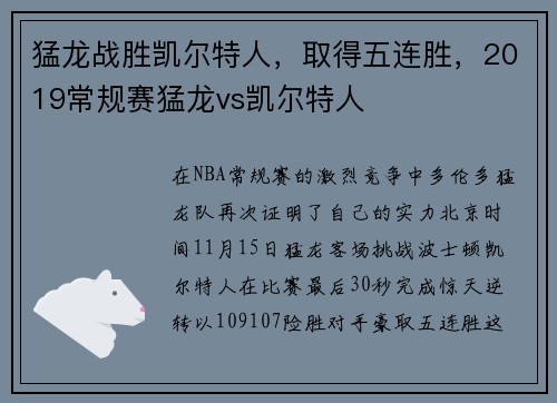 猛龙战胜凯尔特人，取得五连胜，2019常规赛猛龙vs凯尔特人