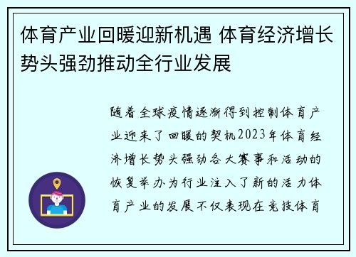 体育产业回暖迎新机遇 体育经济增长势头强劲推动全行业发展