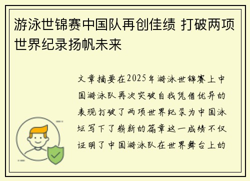 游泳世锦赛中国队再创佳绩 打破两项世界纪录扬帆未来