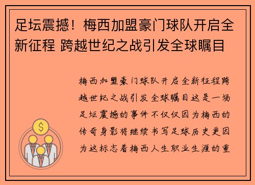 足坛震撼！梅西加盟豪门球队开启全新征程 跨越世纪之战引发全球瞩目