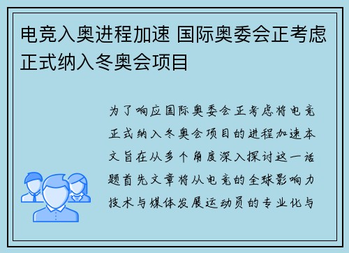 电竞入奥进程加速 国际奥委会正考虑正式纳入冬奥会项目