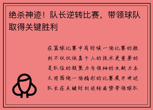 绝杀神迹！队长逆转比赛，带领球队取得关键胜利