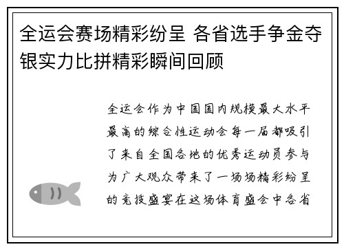 全运会赛场精彩纷呈 各省选手争金夺银实力比拼精彩瞬间回顾