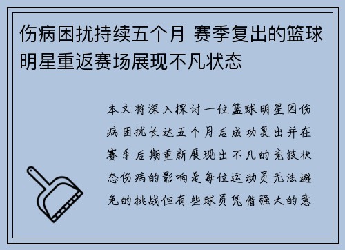 伤病困扰持续五个月 赛季复出的篮球明星重返赛场展现不凡状态