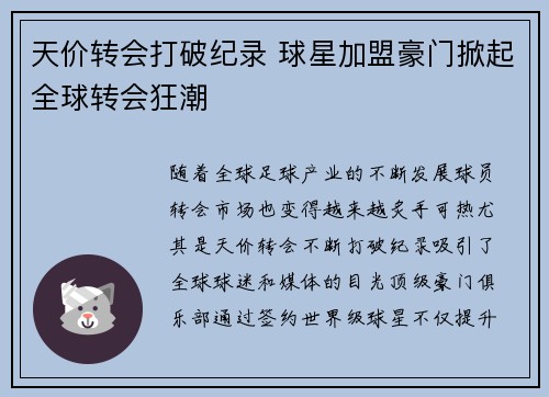 天价转会打破纪录 球星加盟豪门掀起全球转会狂潮