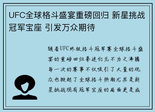 UFC全球格斗盛宴重磅回归 新星挑战冠军宝座 引发万众期待