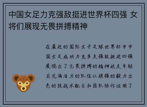 中国女足力克强敌挺进世界杯四强 女将们展现无畏拼搏精神