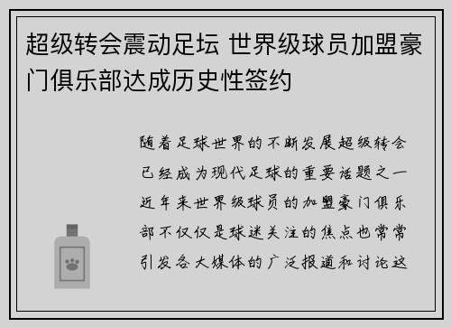 超级转会震动足坛 世界级球员加盟豪门俱乐部达成历史性签约