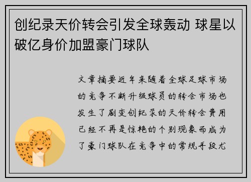 创纪录天价转会引发全球轰动 球星以破亿身价加盟豪门球队