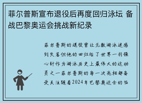 菲尔普斯宣布退役后再度回归泳坛 备战巴黎奥运会挑战新纪录
