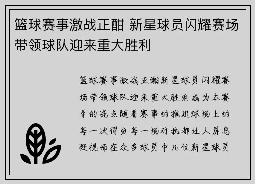 篮球赛事激战正酣 新星球员闪耀赛场带领球队迎来重大胜利