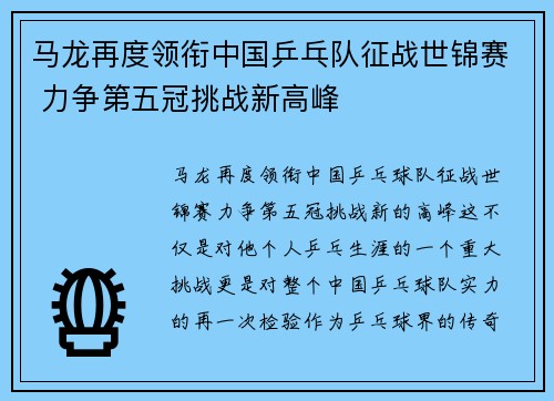 马龙再度领衔中国乒乓队征战世锦赛 力争第五冠挑战新高峰