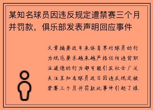 某知名球员因违反规定遭禁赛三个月并罚款，俱乐部发表声明回应事件