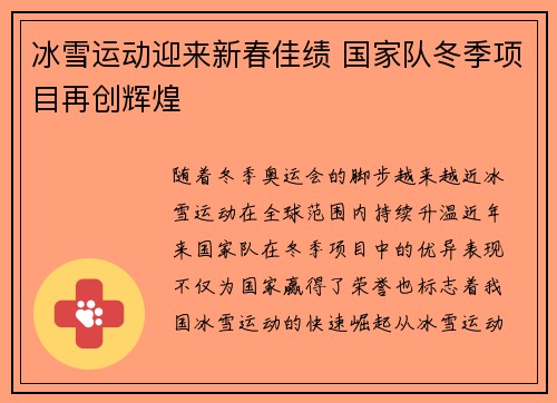 冰雪运动迎来新春佳绩 国家队冬季项目再创辉煌