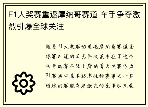 F1大奖赛重返摩纳哥赛道 车手争夺激烈引爆全球关注