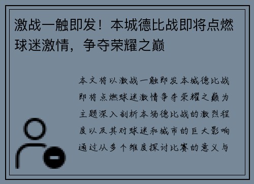 激战一触即发！本城德比战即将点燃球迷激情，争夺荣耀之巅