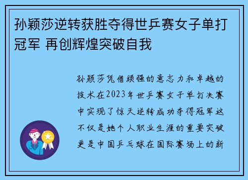 孙颖莎逆转获胜夺得世乒赛女子单打冠军 再创辉煌突破自我