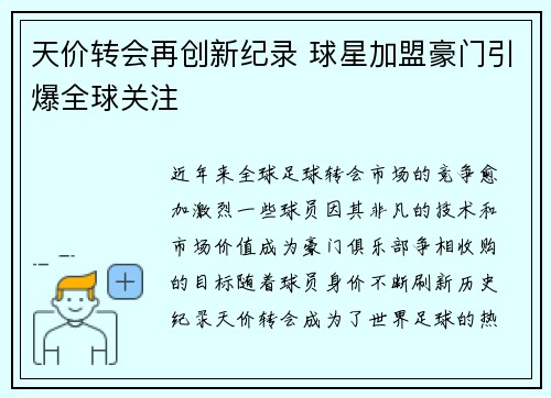 天价转会再创新纪录 球星加盟豪门引爆全球关注