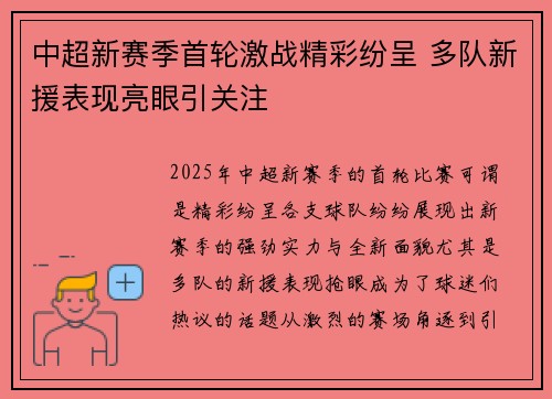 中超新赛季首轮激战精彩纷呈 多队新援表现亮眼引关注