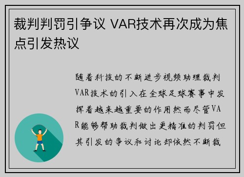 裁判判罚引争议 VAR技术再次成为焦点引发热议