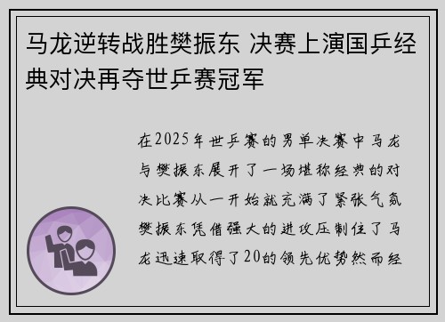 马龙逆转战胜樊振东 决赛上演国乒经典对决再夺世乒赛冠军