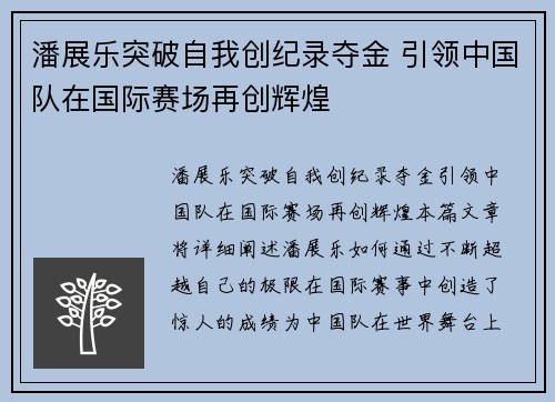 潘展乐突破自我创纪录夺金 引领中国队在国际赛场再创辉煌