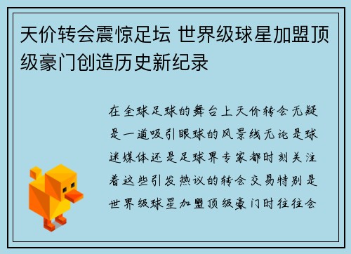 天价转会震惊足坛 世界级球星加盟顶级豪门创造历史新纪录