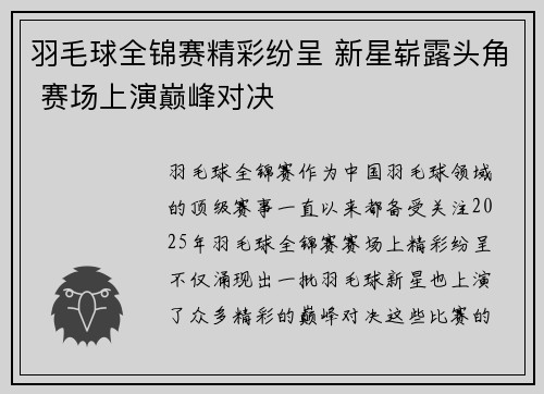 羽毛球全锦赛精彩纷呈 新星崭露头角 赛场上演巅峰对决