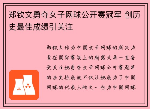 郑钦文勇夺女子网球公开赛冠军 创历史最佳成绩引关注