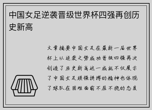中国女足逆袭晋级世界杯四强再创历史新高