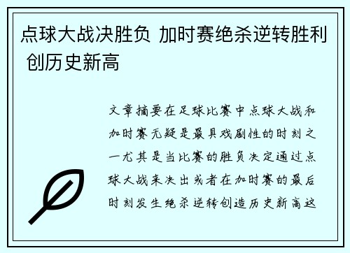 点球大战决胜负 加时赛绝杀逆转胜利 创历史新高