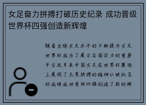女足奋力拼搏打破历史纪录 成功晋级世界杯四强创造新辉煌