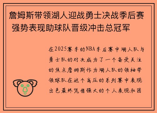 詹姆斯带领湖人迎战勇士决战季后赛 强势表现助球队晋级冲击总冠军
