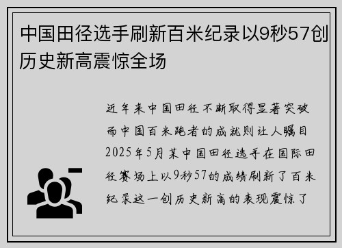 中国田径选手刷新百米纪录以9秒57创历史新高震惊全场
