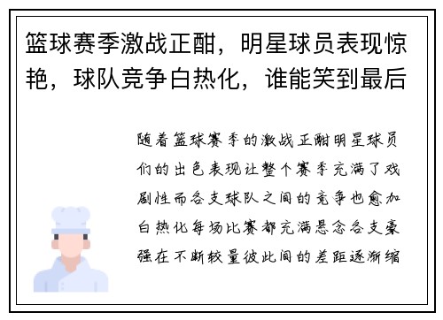 篮球赛季激战正酣，明星球员表现惊艳，球队竞争白热化，谁能笑到最后成为总冠军赢家