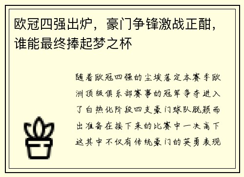 欧冠四强出炉，豪门争锋激战正酣，谁能最终捧起梦之杯