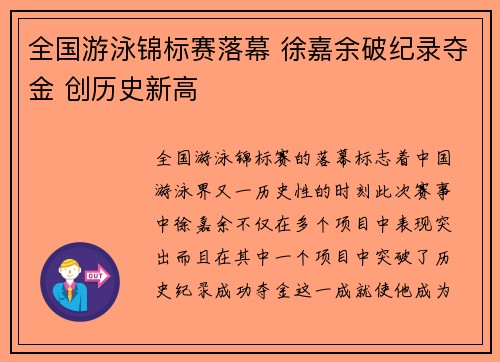 全国游泳锦标赛落幕 徐嘉余破纪录夺金 创历史新高