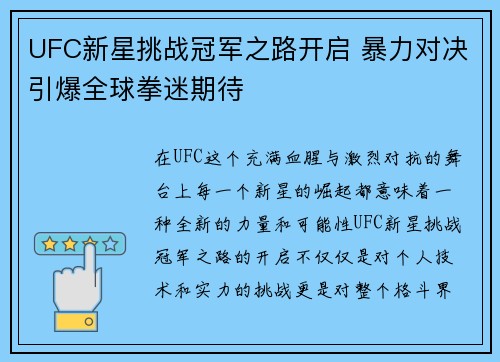 UFC新星挑战冠军之路开启 暴力对决引爆全球拳迷期待