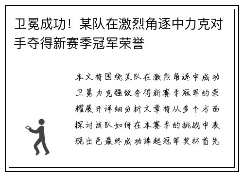 卫冕成功！某队在激烈角逐中力克对手夺得新赛季冠军荣誉