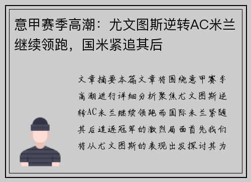 意甲赛季高潮：尤文图斯逆转AC米兰继续领跑，国米紧追其后