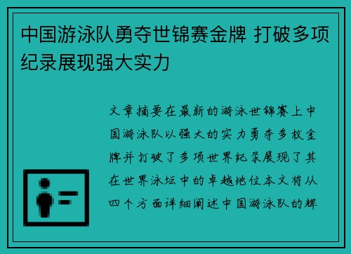 中国游泳队勇夺世锦赛金牌 打破多项纪录展现强大实力