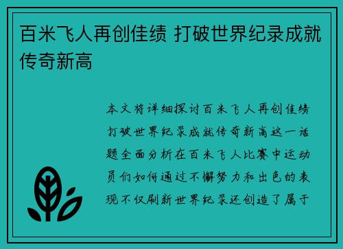 百米飞人再创佳绩 打破世界纪录成就传奇新高