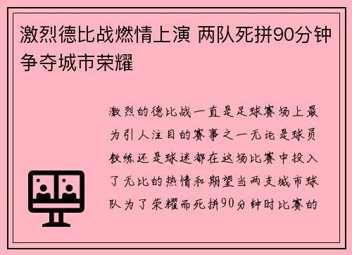 激烈德比战燃情上演 两队死拼90分钟争夺城市荣耀