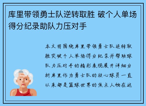 库里带领勇士队逆转取胜 破个人单场得分纪录助队力压对手