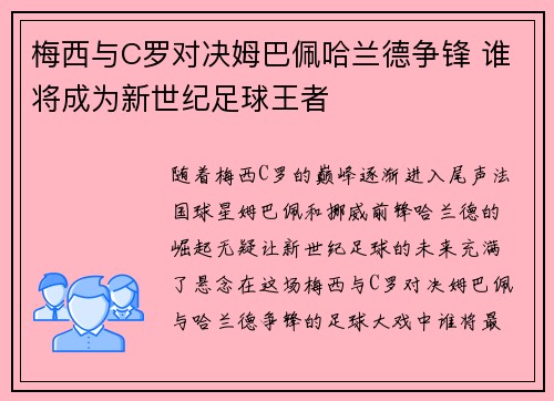梅西与C罗对决姆巴佩哈兰德争锋 谁将成为新世纪足球王者