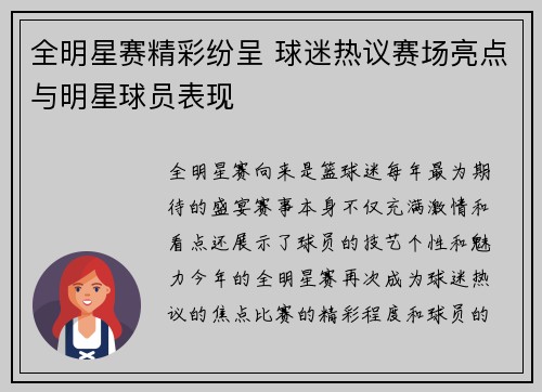 全明星赛精彩纷呈 球迷热议赛场亮点与明星球员表现