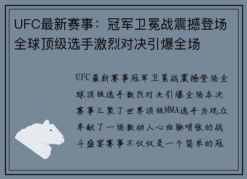 UFC最新赛事：冠军卫冕战震撼登场 全球顶级选手激烈对决引爆全场